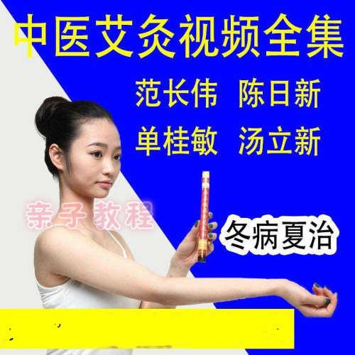中医古法艾灸疗法学习视频全集