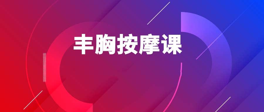 丰胸按摩方法视频课程