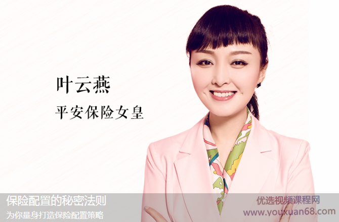 平安保险女皇叶云燕：保险配置的秘密法则，带你理性投保，享受人生