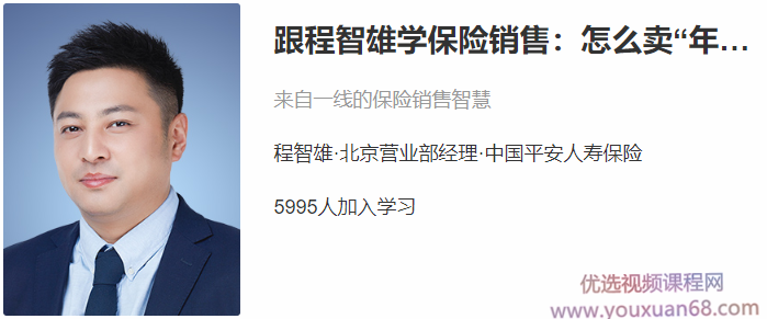 跟程智雄学保险销售：怎么卖“年金险”