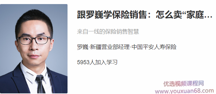 跟罗巍学保险销售：怎么卖家庭保单