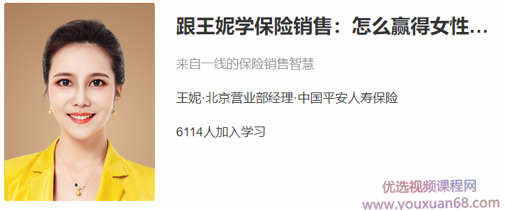 跟王妮学保险销售：怎么赢得女性客户