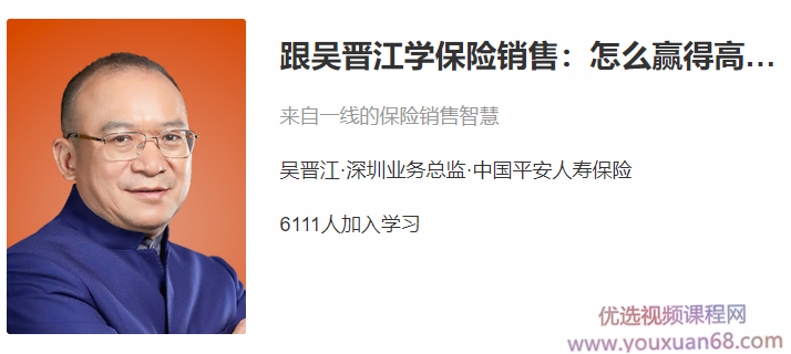 跟吴晋江学保险销售：怎么赢得高端客户