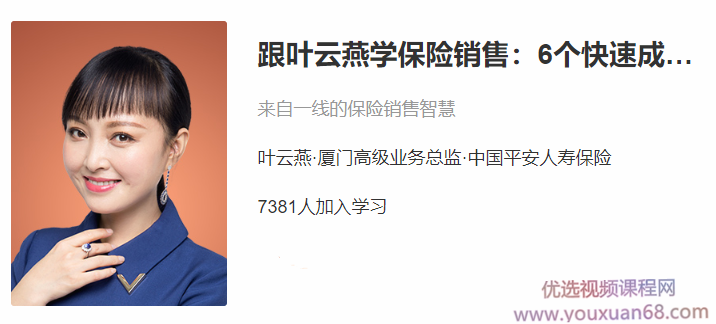跟叶云燕学保险销售：6个快速成交法