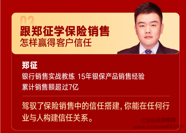 跟郑征学保险销售：怎样赢得客户信任（郑征）银行销售实战教练