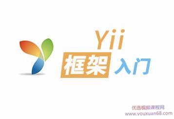 yii框架入门学习视频教程