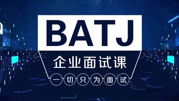 Java架构班之BATJ企业面试课，为Java工程师打造的互联网大厂面试专题 ...