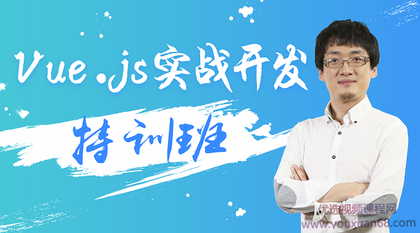 万门大学-Vue.js实战开发特训班，Web前端培训-价值588元【视频课程】