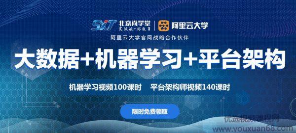 尚学堂:大数据+机器学习+平台架构(全套课程)【视频课程】