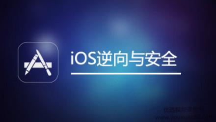 网易课堂-iOS逆向与安全(iOS开发、越狱、安全研究)【视频课程】