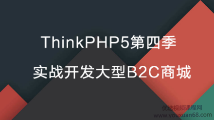 网易云课堂 ThinkPHP5(tp5)第四季：实战开发大型B2C商城，327节(32.2G...