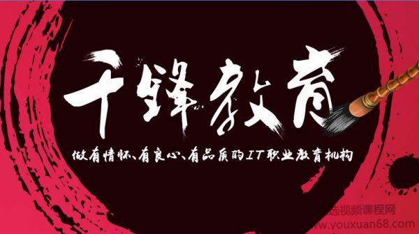 千峰教育-Java微服务架构(SpringBoot+SpringCloud)，2019年版156节【视频课程】