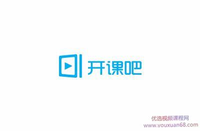 廖雪峰：开课吧-大数据分析师（数据挖掘、Python、scrapy、SQL）【视频课程】