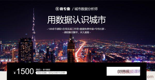 城市数据分析师-用数据认识城市，城市数据团出品-价值1500元【视频课程】