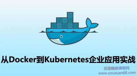 从Docker到Kubernetes企业应用实战，K8S入门进阶实战，视频教程下载