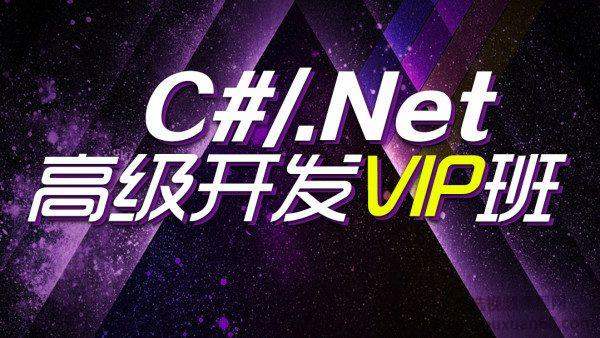 C#/.NET高级开发VIP班，完整培训课程视频 价值5499元