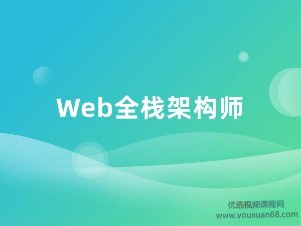 [开课吧]Web全栈架构师，2019年最新版(第6期+第9期)培训视频 价值9980...