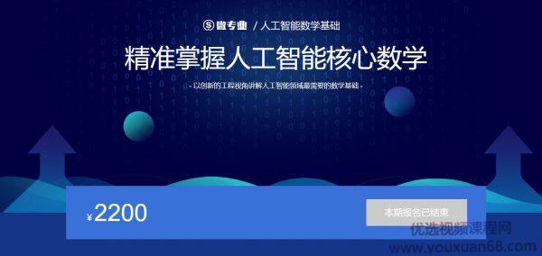 人工智能数学基础，精准掌握人工智能核心数学 完整版视频下载 价值220...