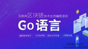 Go(Golang)语言快速入门,零基础入门视频教程