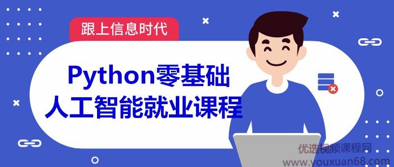 Python零基础人工智能就业课程