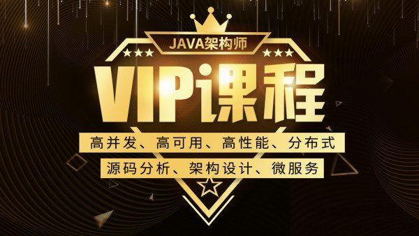 子路老师Java架构师VIP课程，完整培训视频下载(89G) 价值6380元