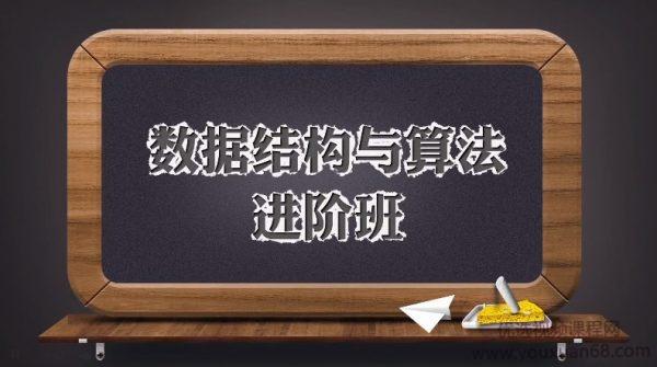 数据结构与算法进阶班(完整版)，数据结构+算法+面试真题 价值1998元