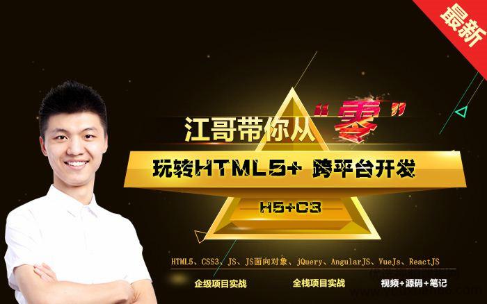 [李南江]从零玩转HTML5+跨平台开发实战课程