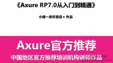 网易课堂-Axure-RP7.0从入门到精通【视频课程】