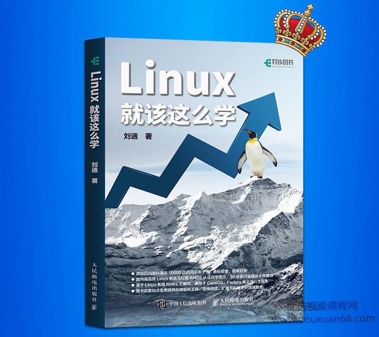 Linux就该这么学，红帽RHCE认证 第十三期全套视频课程