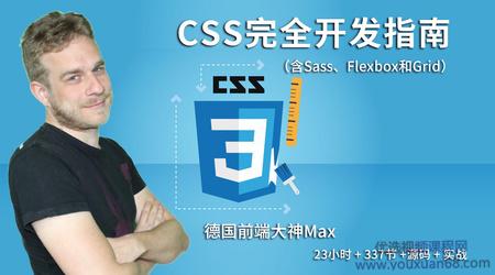 德国Max的CSS 3终极前端开发指南（包括Flexbox，Grid和Sass）完整培训...