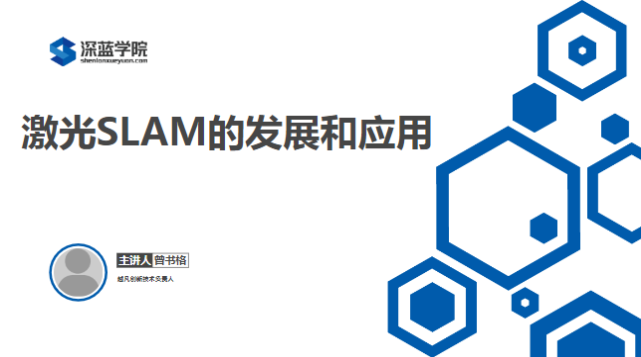 【深蓝学院】激光SLAM的发展和应用（视频+课件）