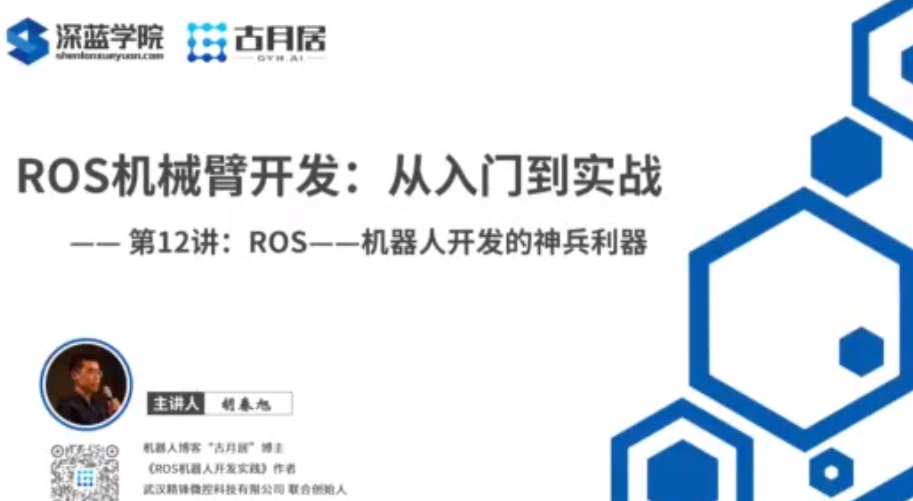 深蓝学院-从入门到实战ROS机械臂开发【视频课程】