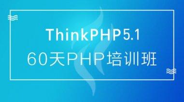 thinkphp 60天学会PHP,大牛线上培训班课