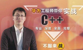 华为工程师带你实战C++,专业深度全面完整