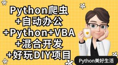 Python爬虫+自动化办公+VBA+Python混合开发+好玩DIY项目