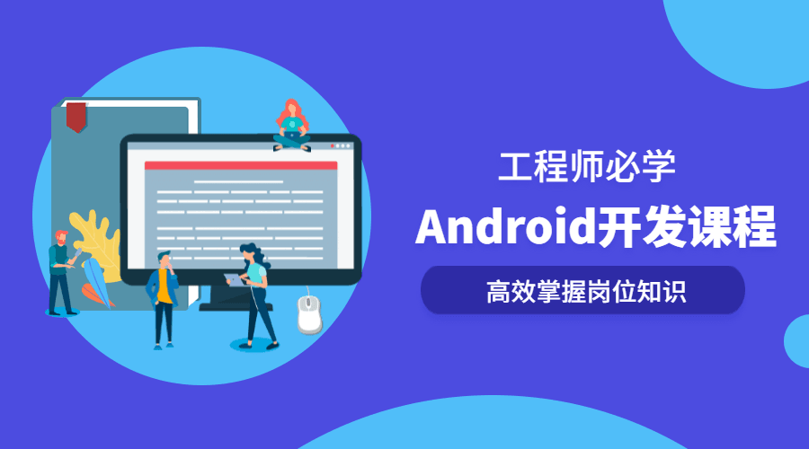 Android开发系列全套课程，高效掌握岗位知识