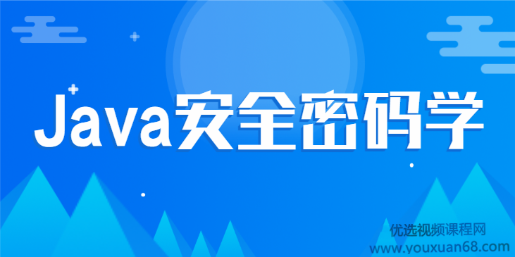 尚硅谷Java安全密码学视频教程