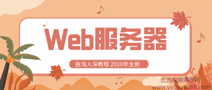 2020全新Web服务器由浅入深教程