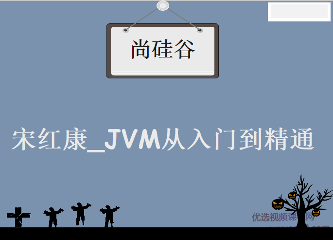 尚硅谷_宋红康_JVM从入门到精通