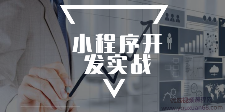 极客学院小程序开发实战视频教程