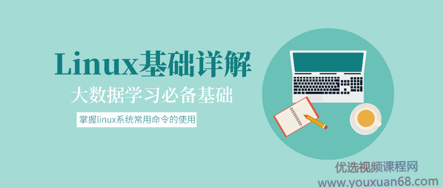 大数据基础：Linux基础详解
