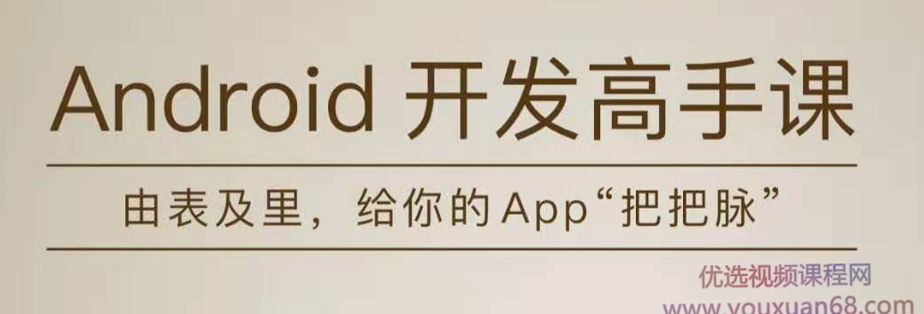 张绍文Android开发高手课【完结】