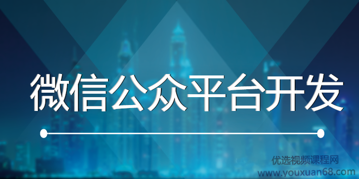 微信公众平台开发教程 零基础玩转微信公众平台开发