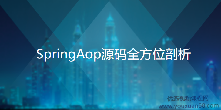 跳槽加薪绝杀技-SpringAop源码全方位剖析