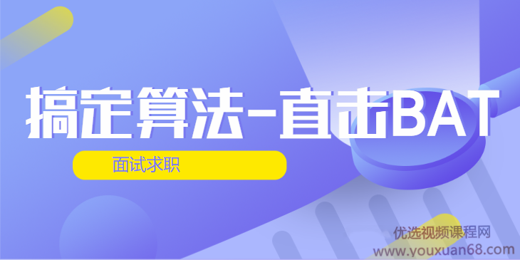 搞定算法-直击BAT面试求职 第四期