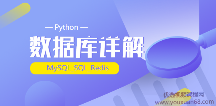 2020千锋最新_Python_(MySQL_SQL_Redis)数据库详解（源码+课件+笔记）...