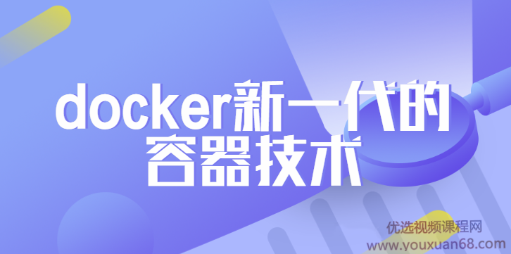 2020最新 docker新一代的容器技术完整版