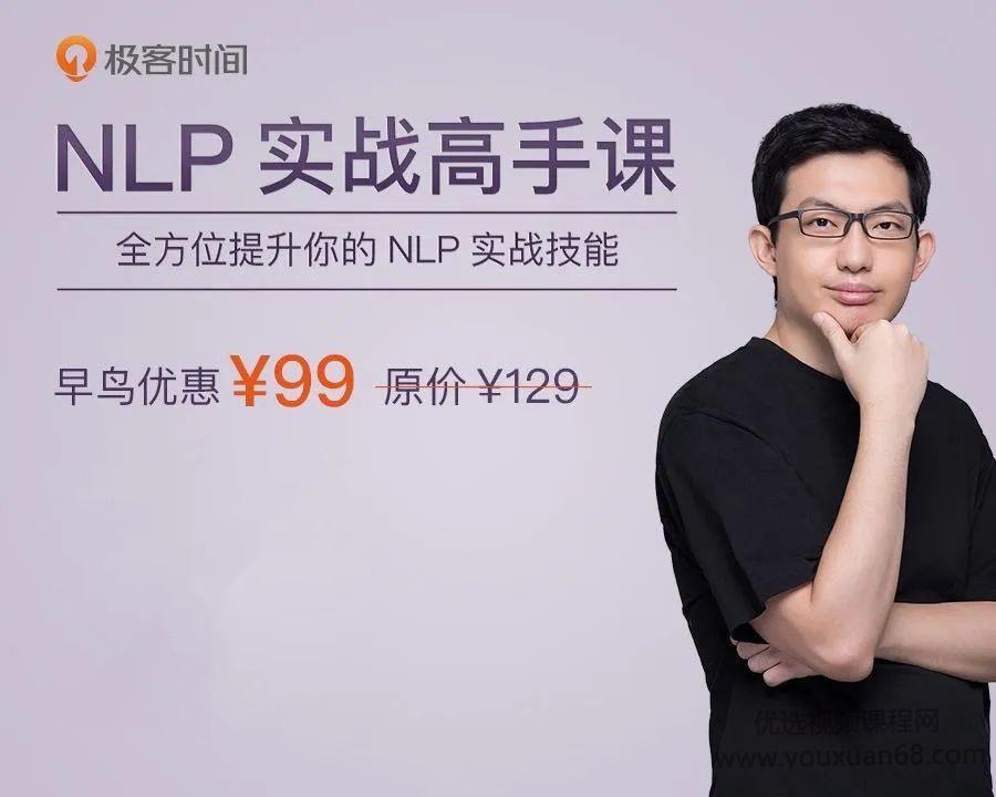 王然NLP实战高手课，全方位提升你的NLP实战技能