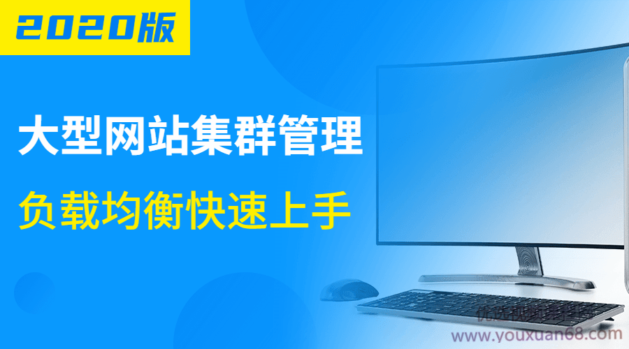 2020版大型网站集群管理负载均衡快速上手