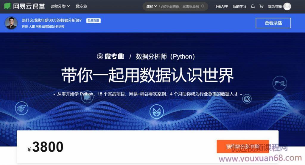 微专业：python数据分析师实战完整版